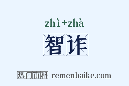 智诈是什么意思的图片